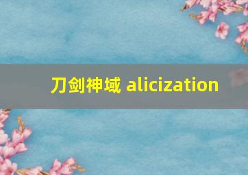 刀剑神域 alicization